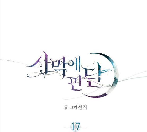 사막에 핀 달 17화 - 웹툰 이미지 49