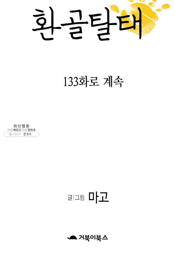 환골탈태 132화 - 웹툰 이미지 67