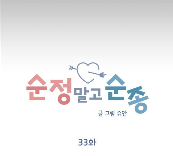 순정말고 순종 33화 - 웹툰 이미지 64