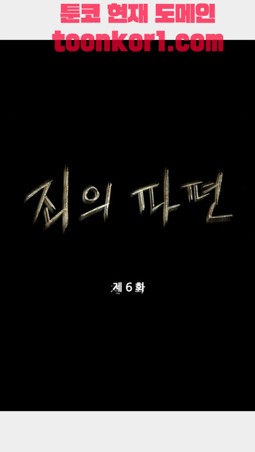 죄의 파편 6화 - 웹툰 이미지 17