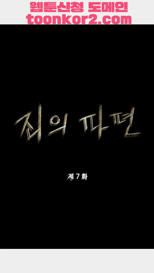 죄의 파편 7화 - 웹툰 이미지 1