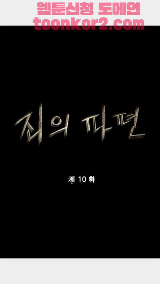 죄의 파편 10화 - 웹툰 이미지 13