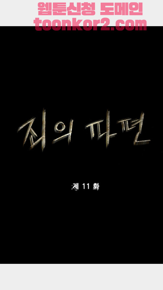 죄의 파편 11화 - 웹툰 이미지 1