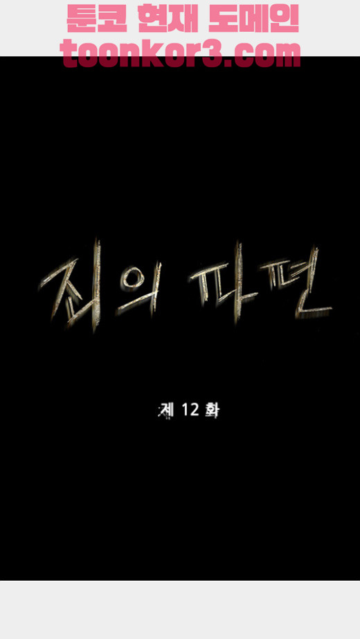 죄의 파편 12화 - 웹툰 이미지 1