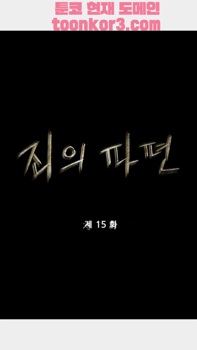 죄의 파편 15화 - 웹툰 이미지 4