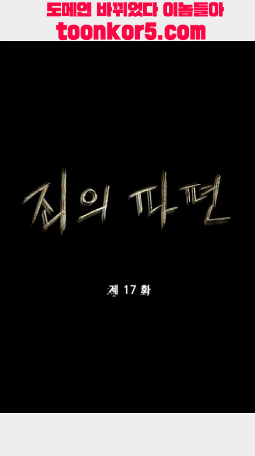 죄의 파편 17화 - 웹툰 이미지 13