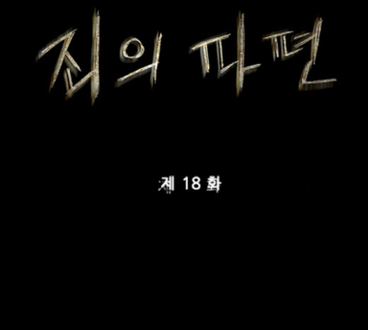 죄의 파편 18화 - 웹툰 이미지 21