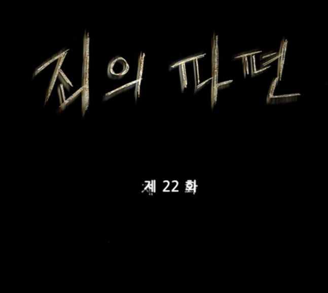 죄의 파편 22화 - 웹툰 이미지 19