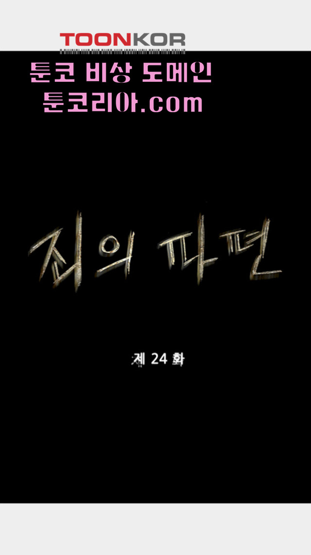 죄의 파편 24화 - 웹툰 이미지 11