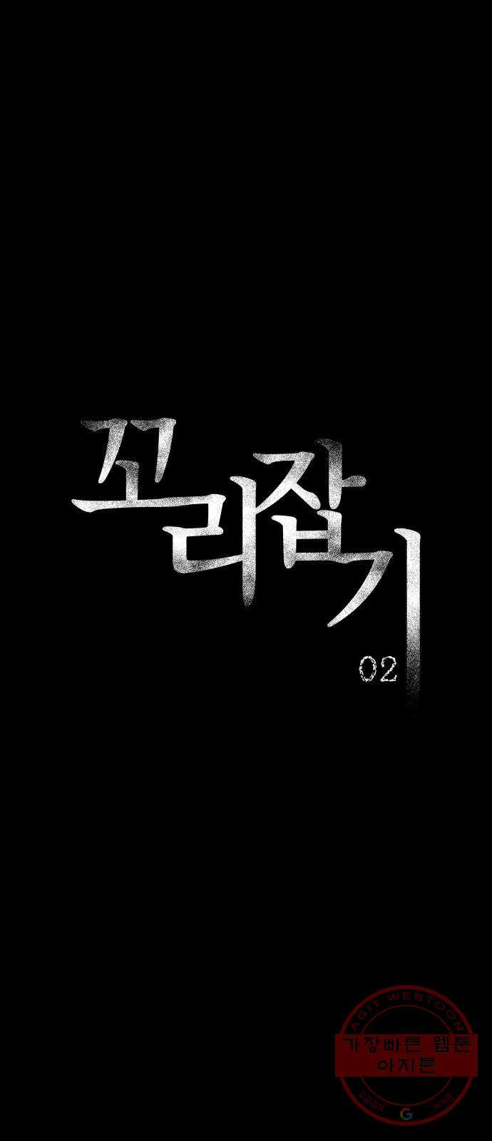 꼬리잡기 2화 - 웹툰 이미지 15