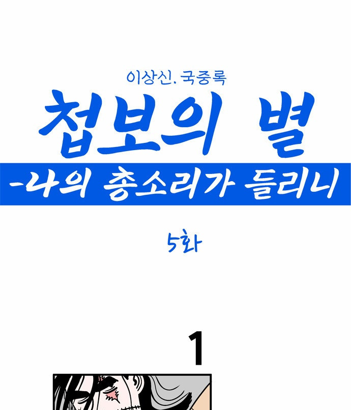 첩보의 별 5화 - 웹툰 이미지 1