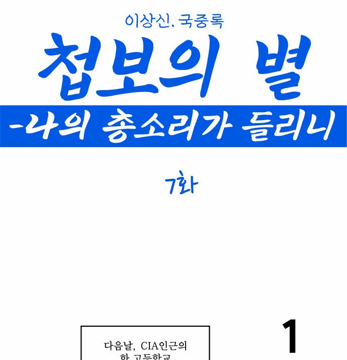 첩보의 별 7화 - 웹툰 이미지 1