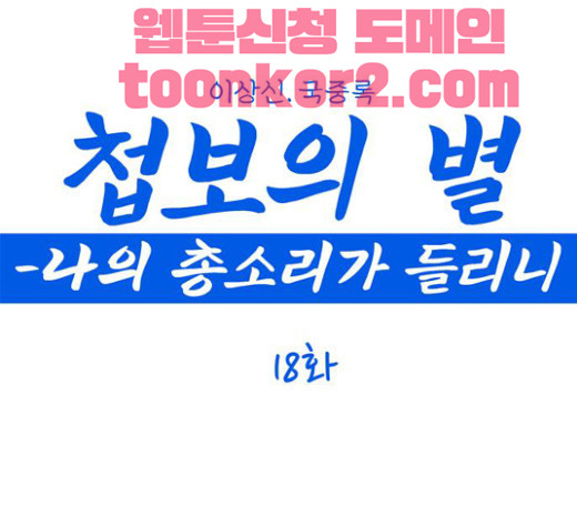 첩보의 별 18화 - 웹툰 이미지 1