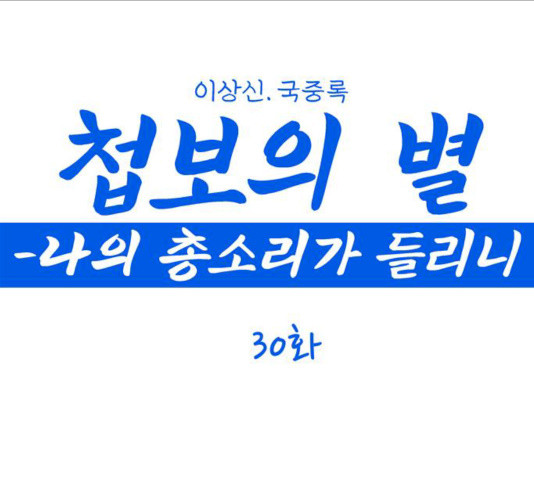 첩보의 별 30화 - 웹툰 이미지 1