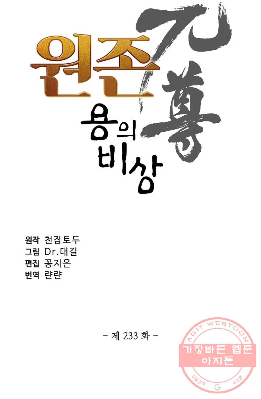 원존: 용의 비상 233화 - 웹툰 이미지 4