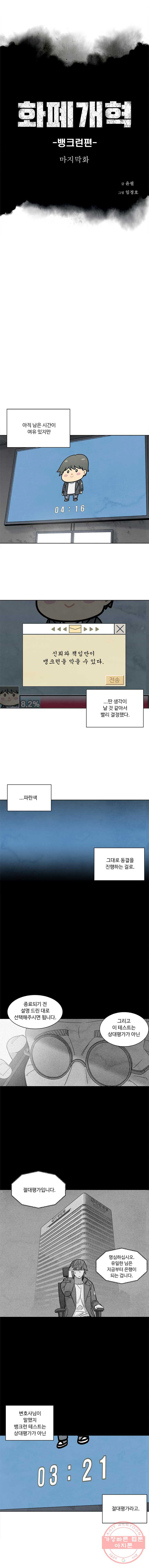 화폐개혁 뱅크런편 마지막화 - 웹툰 이미지 1