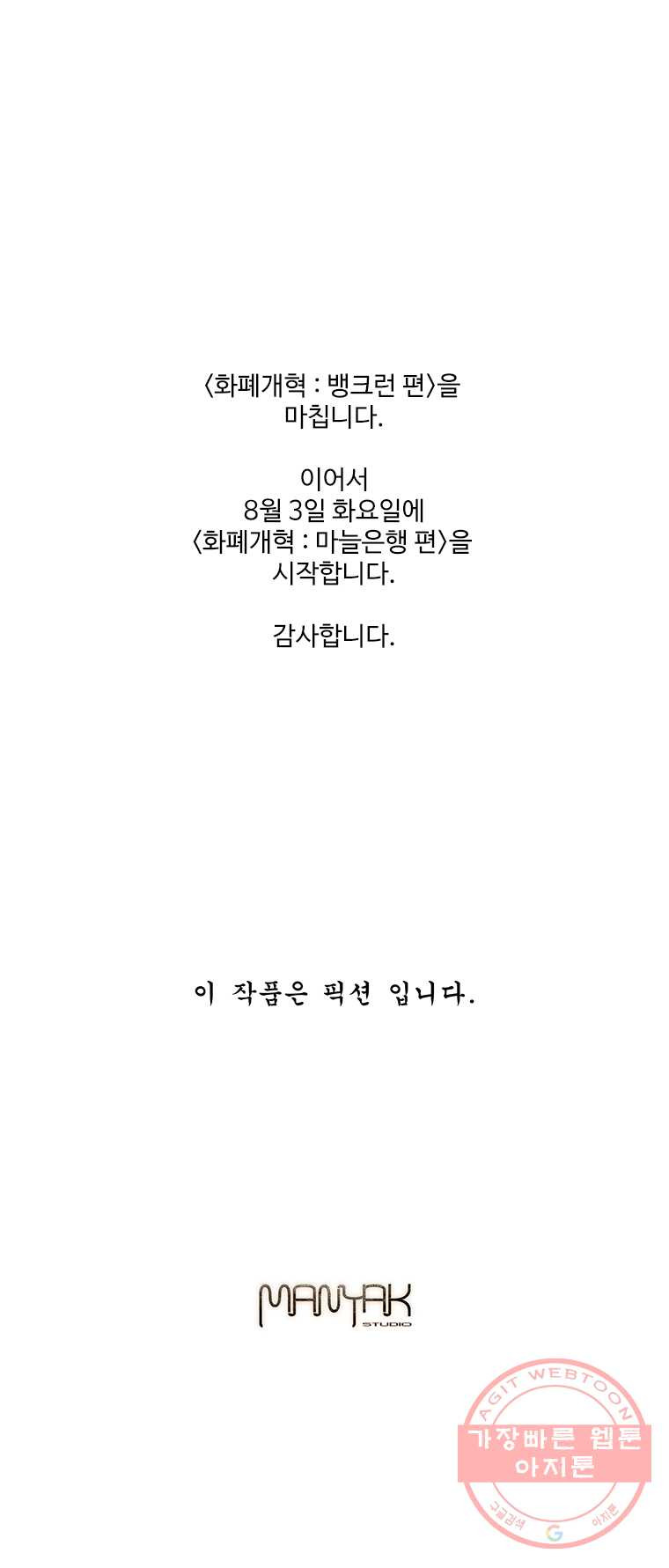 화폐개혁 뱅크런편 마지막화 - 웹툰 이미지 11