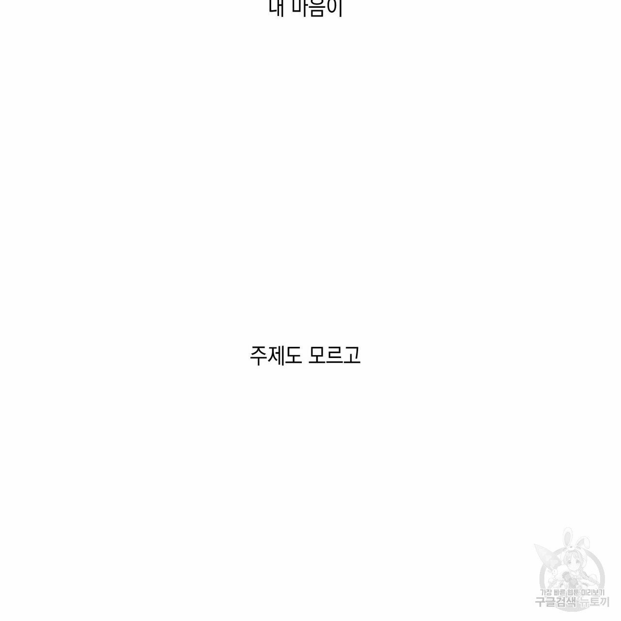 나의 주인 2화 - 웹툰 이미지 73