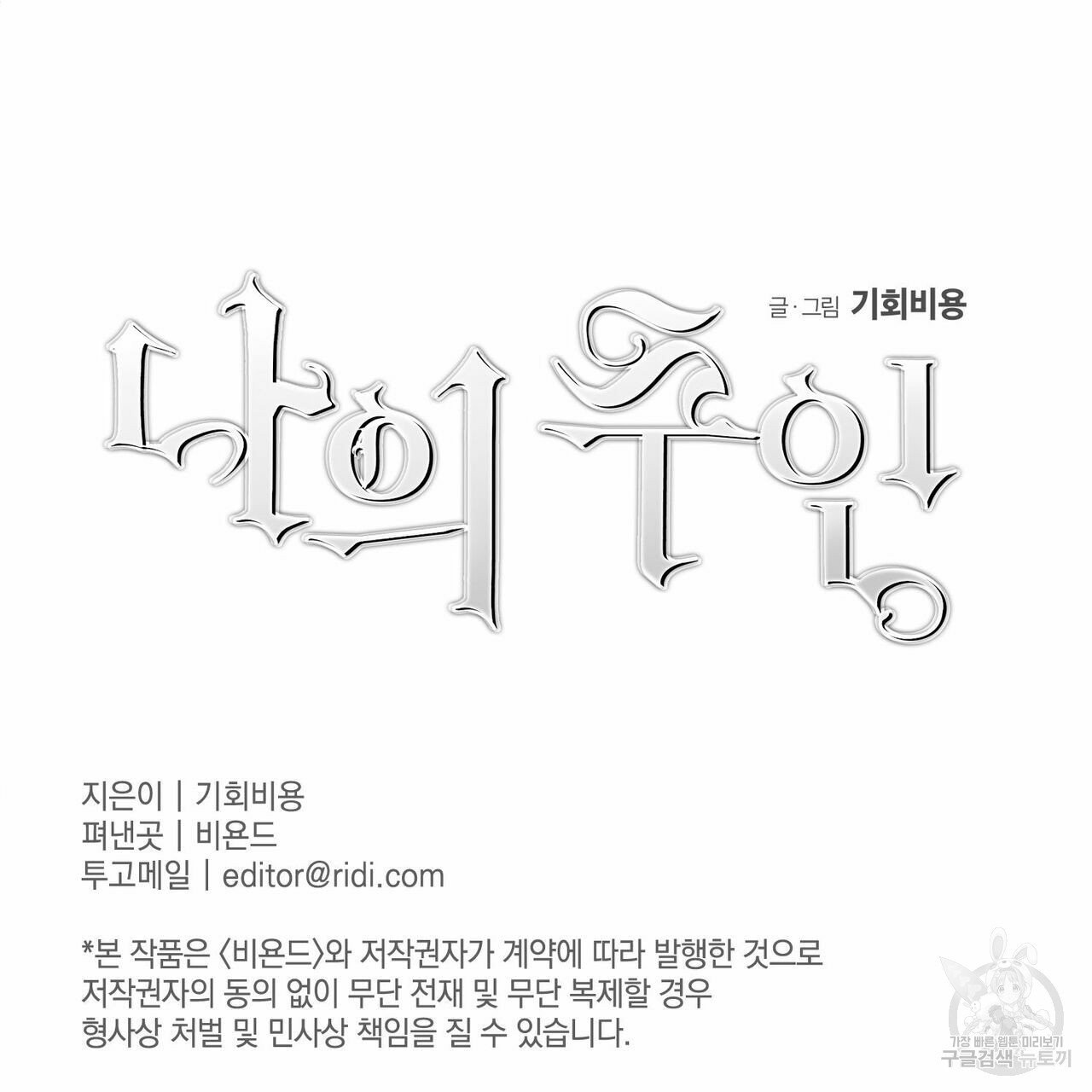 나의 주인 2화 - 웹툰 이미지 93