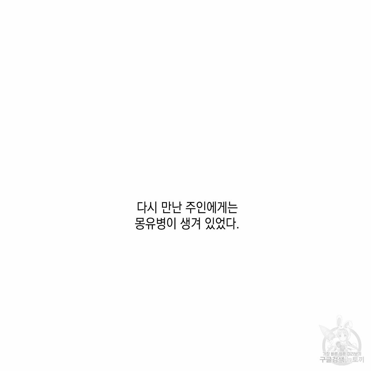 나의 주인 4화 - 웹툰 이미지 74