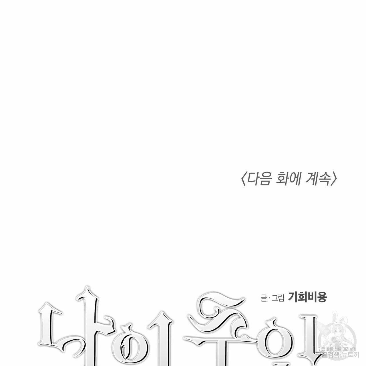 나의 주인 4화 - 웹툰 이미지 75