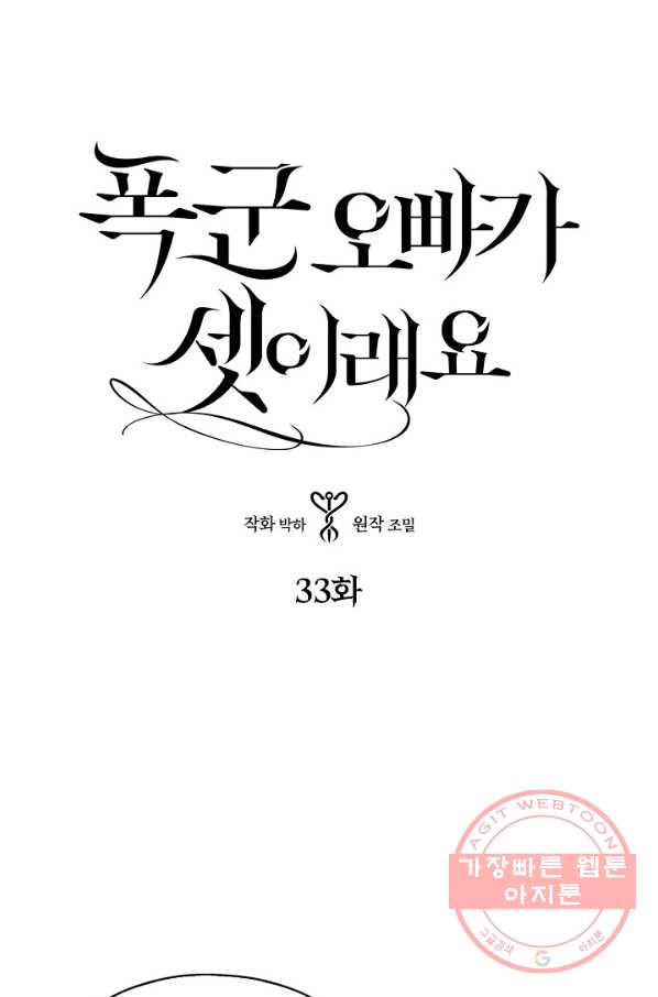 폭군 오빠가 셋이래요 33화 - 웹툰 이미지 1