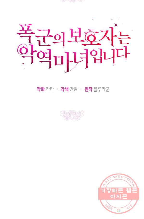 폭군의 보호자는 악역 마녀입니다 45화 - 웹툰 이미지 37