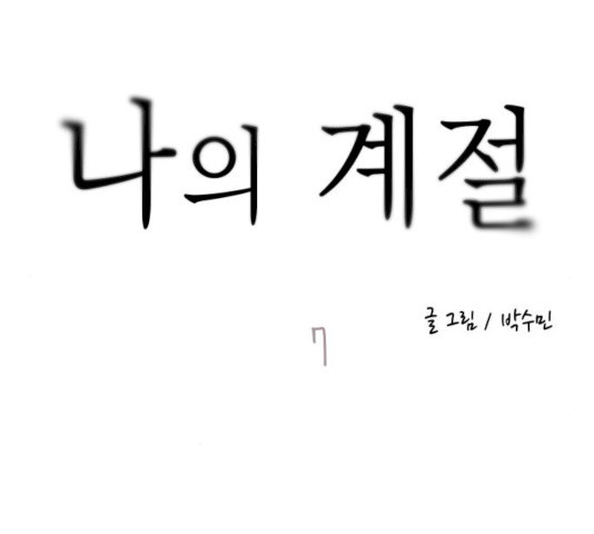 나의 계절 7화 - 웹툰 이미지 212