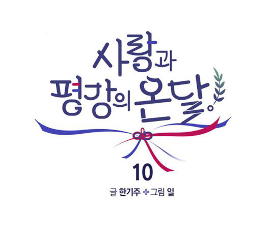 사랑과 평강의 온달! 10화 - 웹툰 이미지 57