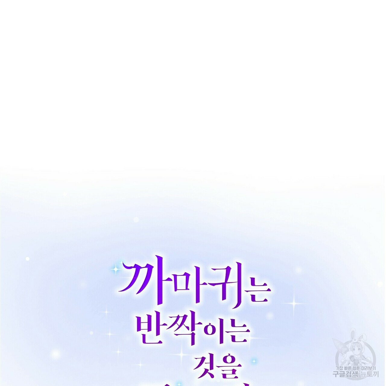 까마귀는 반짝이는 것을 좋아해 36화 - 웹툰 이미지 34