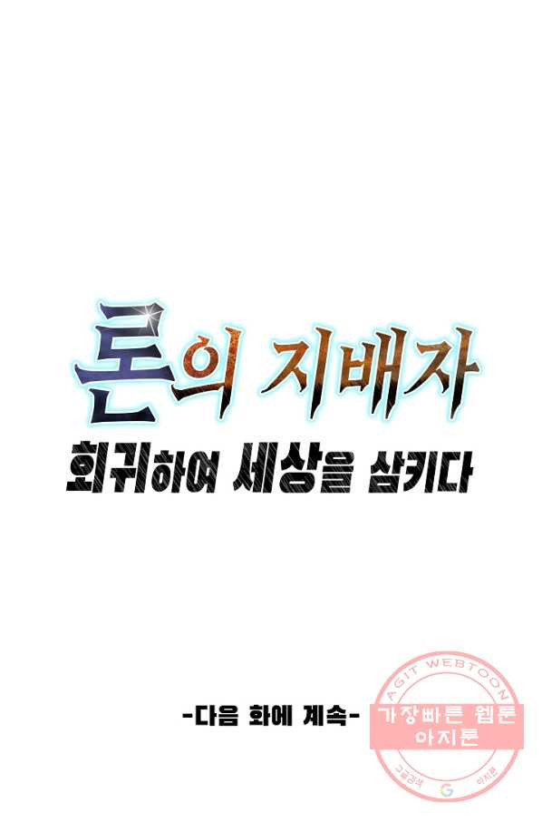 론의 지배자: 회귀하여 세상을 삼키다 3화 - 웹툰 이미지 70