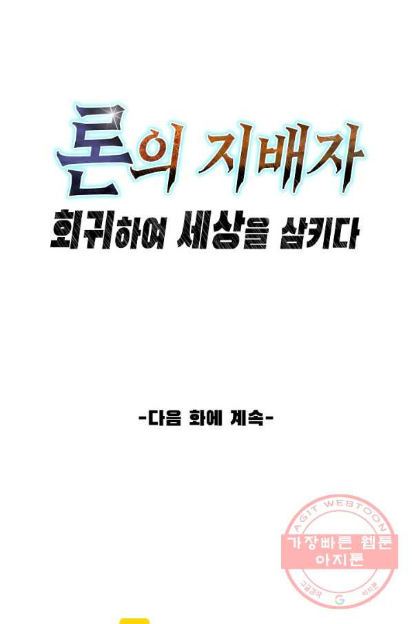 론의 지배자: 회귀하여 세상을 삼키다 7화 - 웹툰 이미지 81