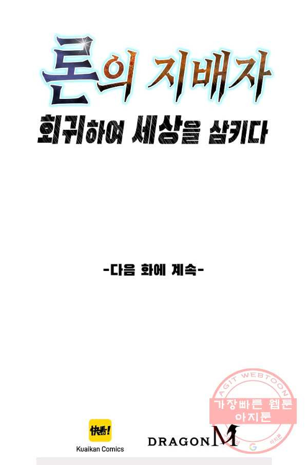 론의 지배자: 회귀하여 세상을 삼키다 9화 - 웹툰 이미지 67