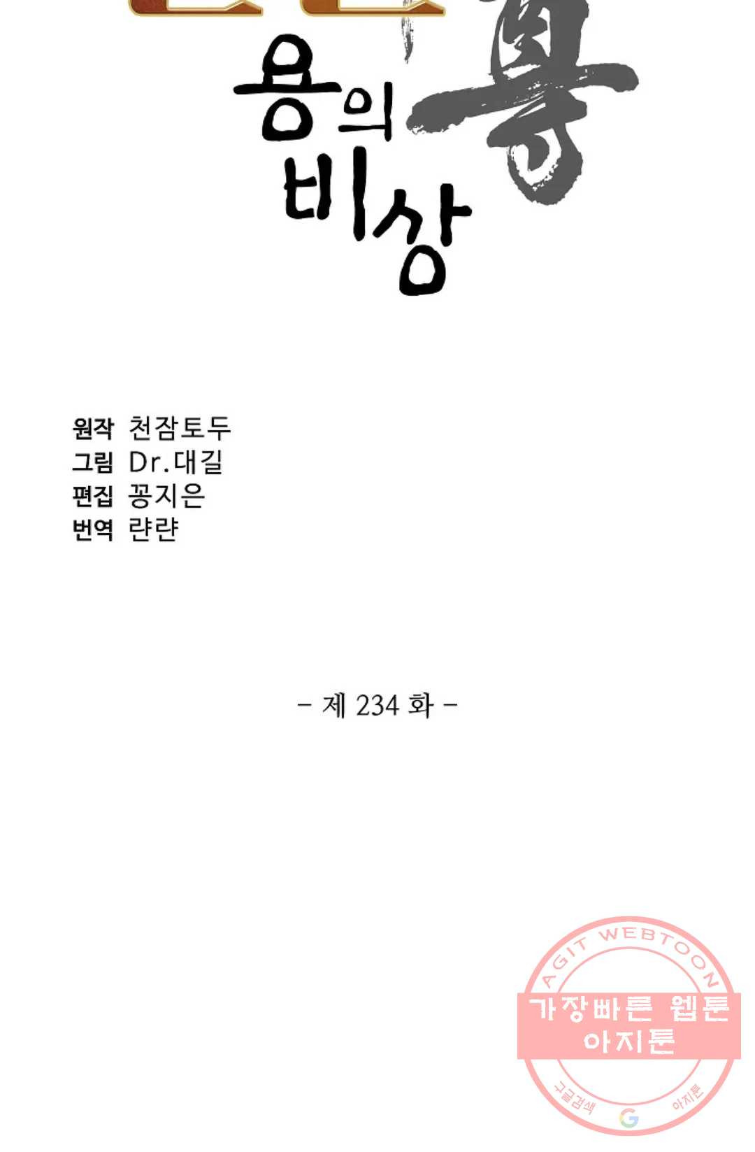 원존: 용의 비상 234화 - 웹툰 이미지 6