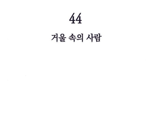 보물과 괴물의 도시 44화 - 웹툰 이미지 39