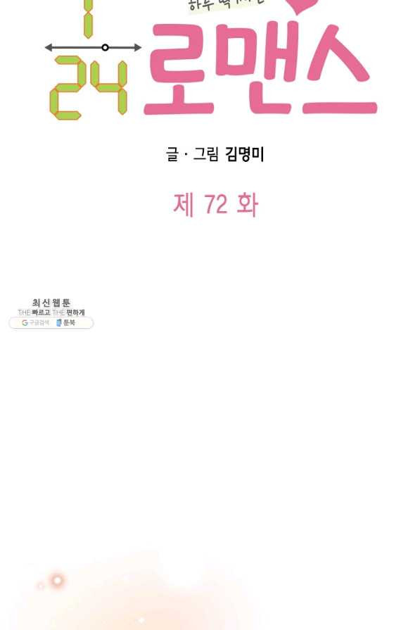 24분의 1 로맨스 72화 - 웹툰 이미지 20