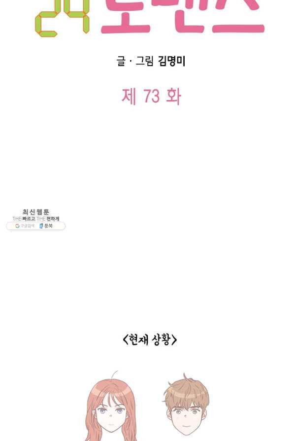 24분의 1 로맨스 73화 - 웹툰 이미지 7