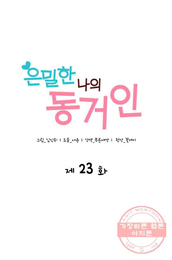 은밀한 나의 동거인 23화 - 웹툰 이미지 23