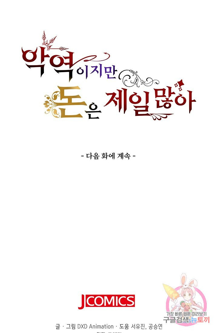 악역이지만 돈은 제일 많아 26화 - 웹툰 이미지 75