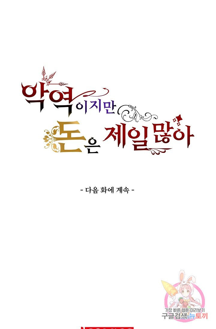 악역이지만 돈은 제일 많아 27화 - 웹툰 이미지 74