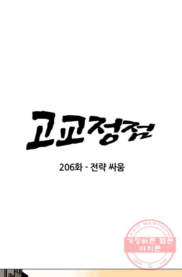 고교정점 206화 전략 싸움 - 웹툰 이미지 8