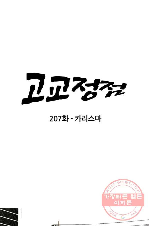 고교정점 207화 카리스마 - 웹툰 이미지 8