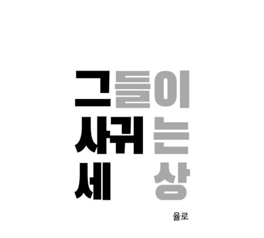 그들이 사귀는 세상 16화 - 웹툰 이미지 1