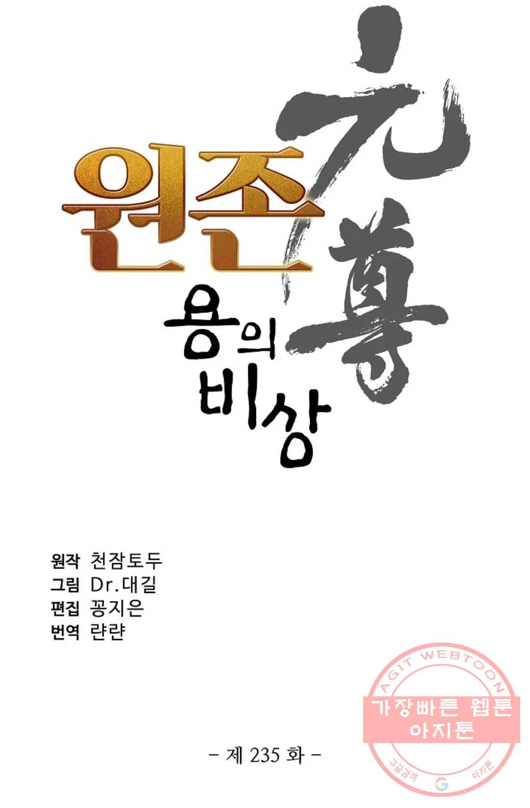 원존: 용의 비상 235화 - 웹툰 이미지 5