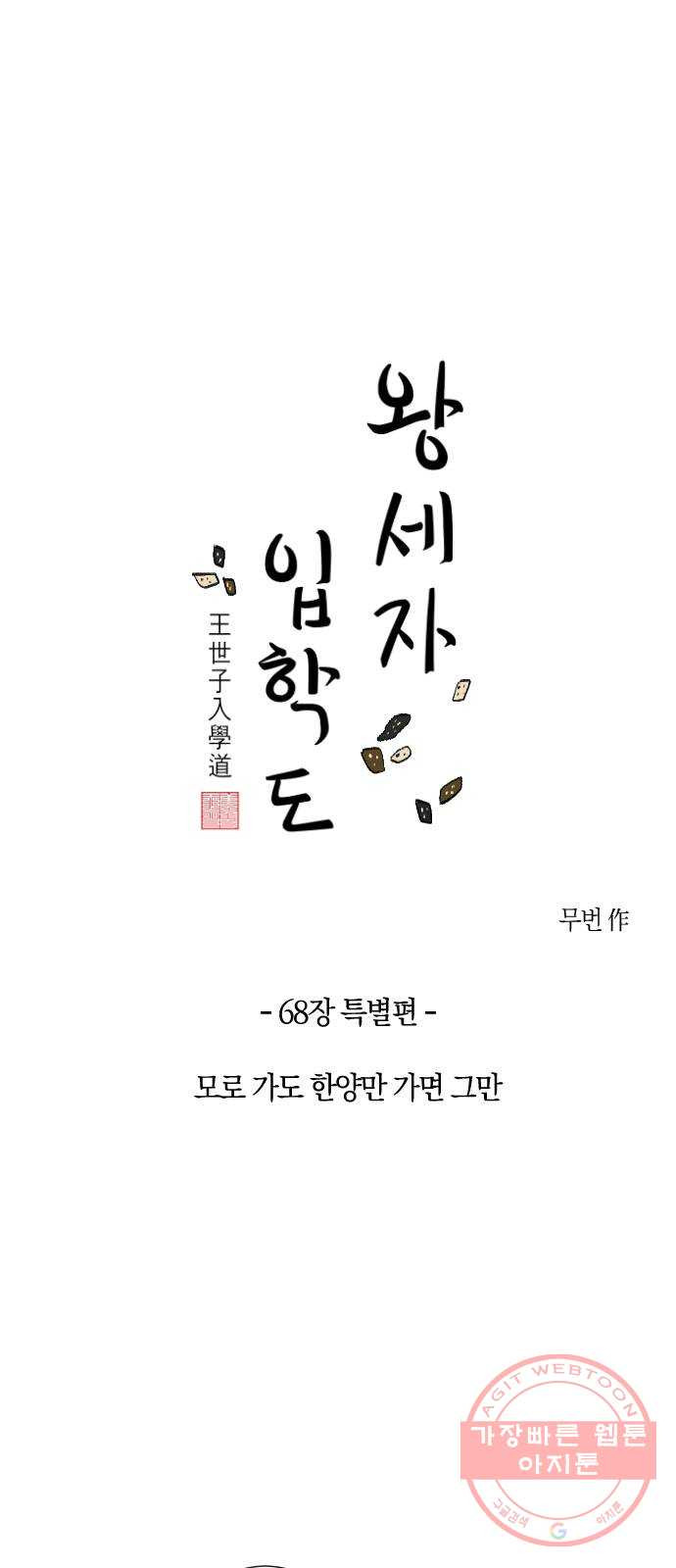 왕세자 입학도 68장 특별편 : 모로 가도 한양만 가면 그만 - 웹툰 이미지 5