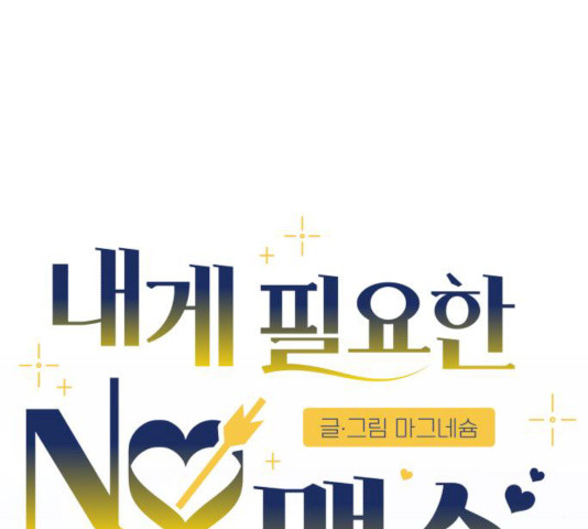 내게 필요한 NO맨스 42화 - 웹툰 이미지 100