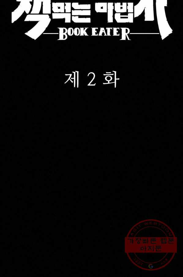 책 먹는 마법사 2화 - 웹툰 이미지 43