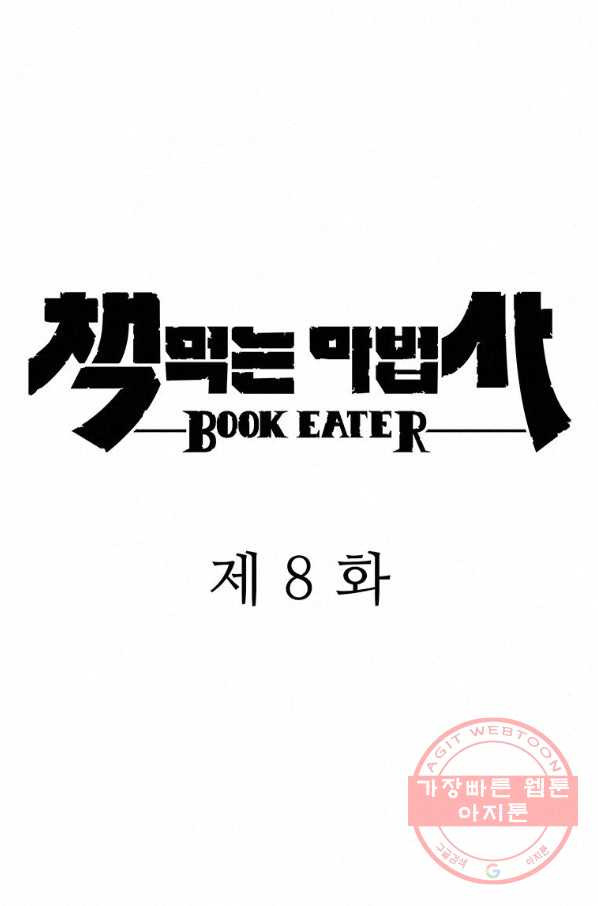 책 먹는 마법사 8화 - 웹툰 이미지 13