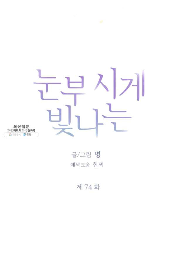 눈부시게 빛나는 74화 - 웹툰 이미지 18