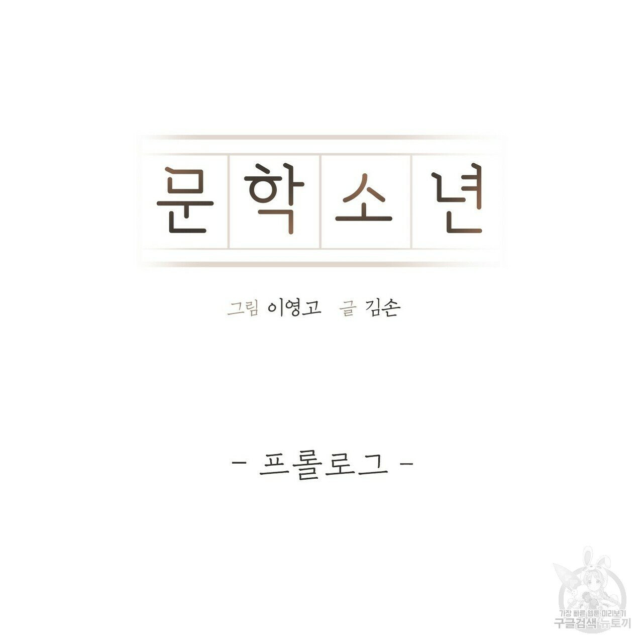 문학소년 프롤로그 - 웹툰 이미지 25